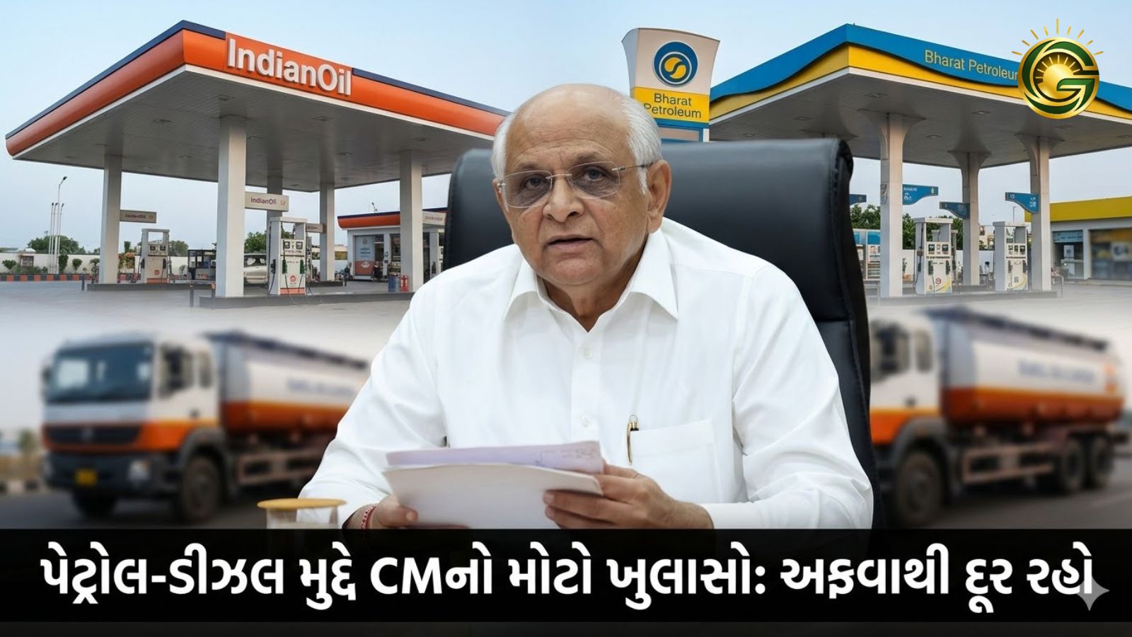 CM Bhupendra Patel's official statement on Gujarat fuel supply and petrol diesel availability.