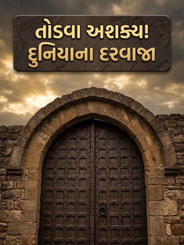 કુંભલગઢથી ફોર્ટ નોક્સ સુધી: આ છે 4 દુનિયાના સૌથી અભેદ્ય  દરવાજા!