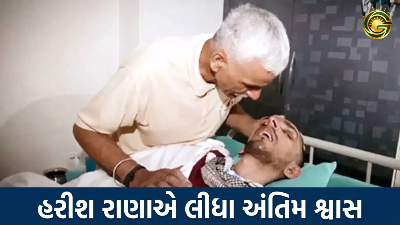 Harsih Rana Death Aiims from Passive Euthanasia.