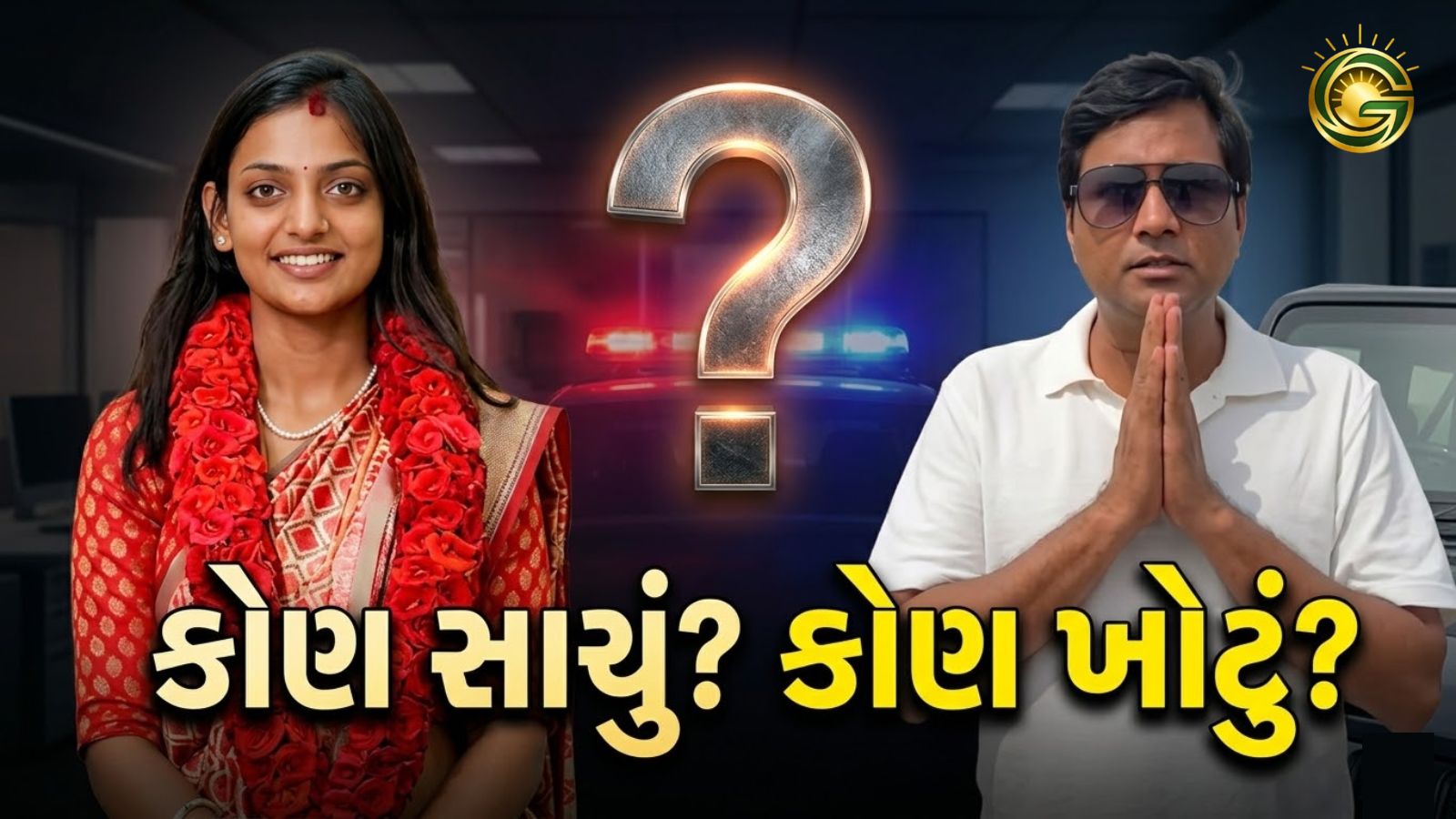 High-contrast news thumbnail of Viral Girl Monalisa and Sanoj Mishra with Gujarati text 'કોણ સાચું? કોણ ખોટું?' regarding their controversy.