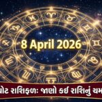Daily astrology horoscope prediction for 8 April 2026 in Gujarati.