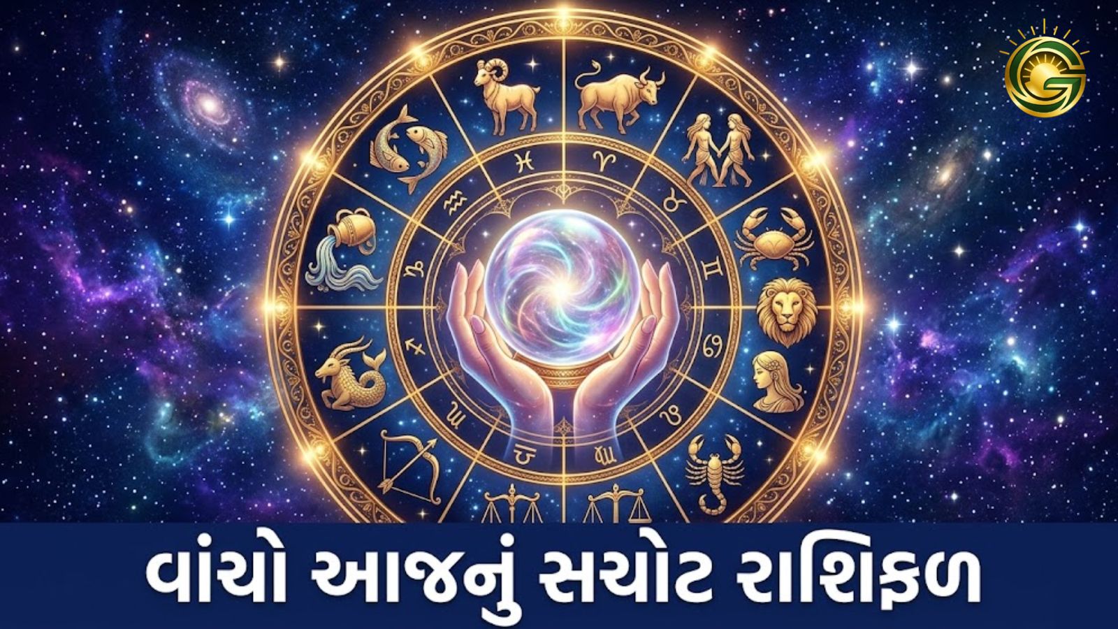 Today's astrological predictions and daily horoscope for all 12 zodiac signs in Gujarati.