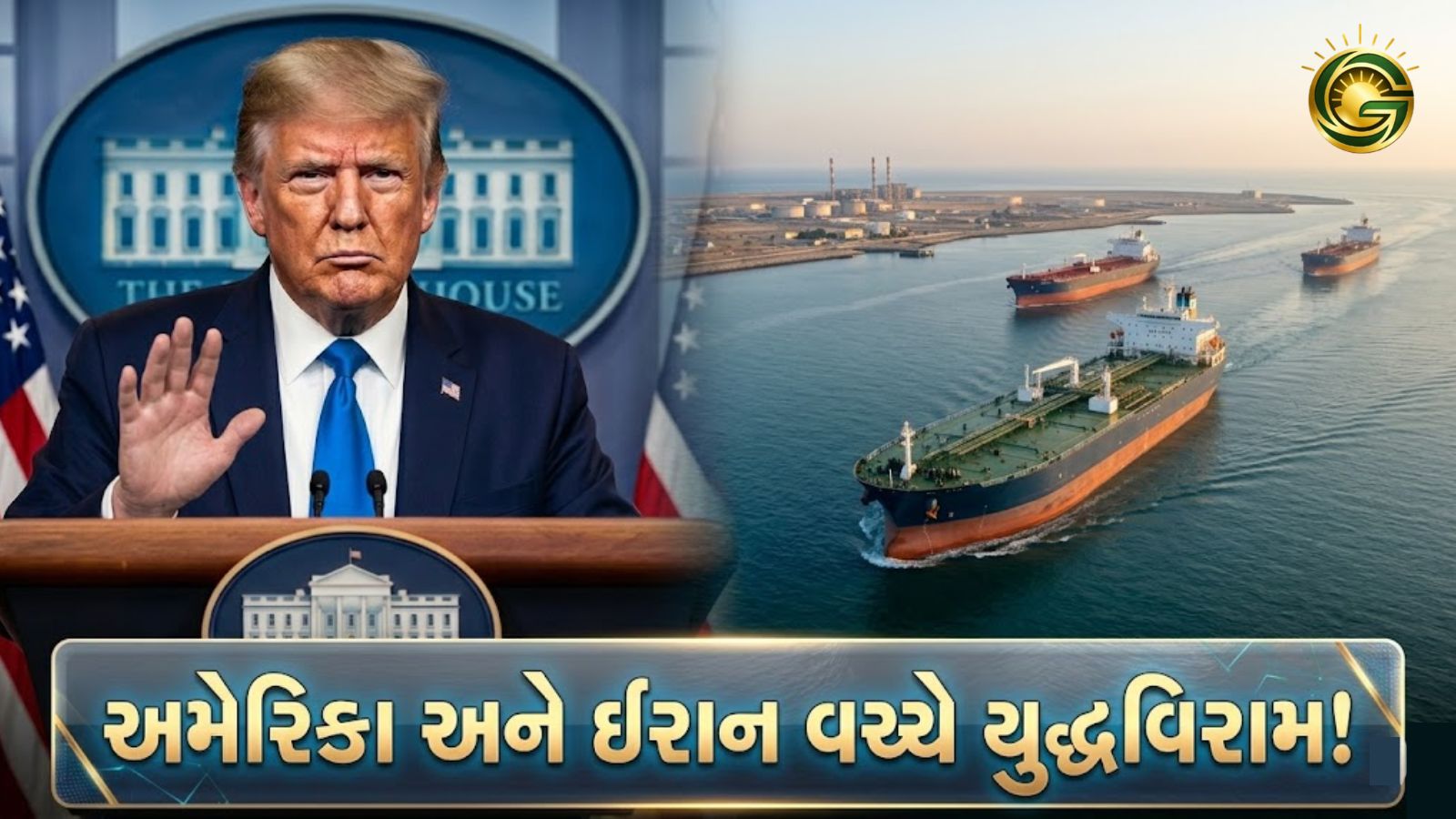 US President Donald Trump announces a 2-week ceasefire with Iran to avoid global conflict.